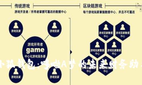 小狐錢(qián)包:哆啦A夢(mèng)的未來(lái)財務(wù)助手