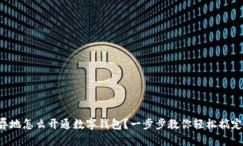異地怎么開(kāi)通數字錢(qián)包？一步步教你輕松搞定！