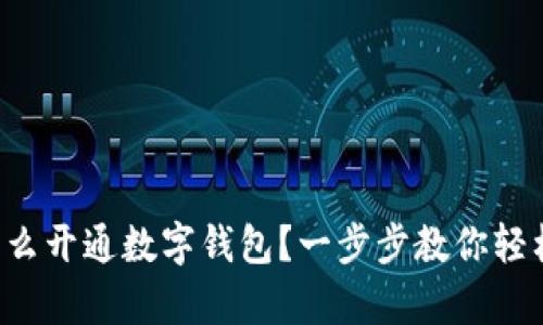 異地怎么開(kāi)通數字錢(qián)包？一步步教你輕松搞定！