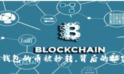 轉入小狐錢(qián)包的幣被秒轉，背后的秘密是什么？