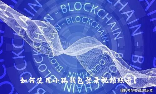 如何使用小狐錢(qián)包登錄視頻賬號？