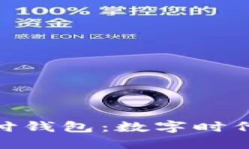 加密貨幣支付錢(qián)包:數字時(shí)代的金融革命