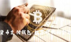 加密貨幣支付錢(qián)包：數字