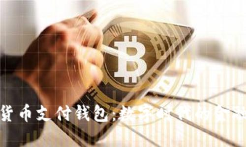 加密貨幣支付錢(qián)包:數字時(shí)代的金融革命