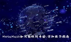 MetaMask如何轉賬到幣安：詳