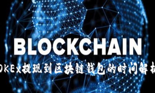 OKEx提現到區塊鏈錢(qián)包的時(shí)間解析