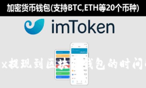 OKEx提現到區塊鏈錢(qián)包的時(shí)間解析