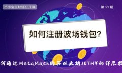 如何通過(guò)MetaMask購買(mǎi)以太坊