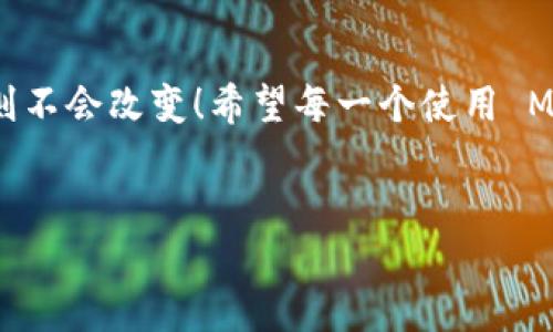 Metamask 是一個(gè)流行的以太坊錢(qián)包和瀏覽器擴展，它主要用于與去中心化應用（dApps）互動(dòng)、管理加密貨幣和代幣。Metamask 的設計理念是讓用戶(hù)能夠輕松地管理他們的加密資產(chǎn)和數字身份，而不是作為傳統賬戶(hù)的電子郵件服務(wù)。

Metamask 與郵箱的關(guān)系
在深入討論為什么 Metamask 不能直接登錄郵箱之前，讓我們首先理解一下 Metamask 的核心功能和使用場(chǎng)景。Metamask 作為一個(gè)數字錢(qián)包，更多地側重于與區塊鏈技術(shù)相關(guān)的操作，而不是傳統的電子郵件。用戶(hù)通過(guò) Metamask 管理以太坊地址、發(fā)送和接收加密貨幣、簽署交易等功能。

為什么 Metamask 不能直接登錄郵箱？
歸根結底，Metamask 的設計初衷不是為了與傳統的網(wǎng)絡(luò )應用進(jìn)行集成。以下幾個(gè)方面幫助解釋這一點(diǎn)：
ul
    listrong去中心化原則：/strongMetamask 的核心理念是去中心化。它不依賴(lài)于中央服務(wù)器來(lái)存儲用戶(hù)信息或提供服務(wù)。郵箱服務(wù)通常是中心化的，這與 Metamask 的理念相悖。/li
    listrong用戶(hù)身份管理：/strong在區塊鏈環(huán)境中，用戶(hù)的身份是通過(guò)他們的公鑰和私鑰來(lái)管理的。與電子郵件地址不同，在區塊鏈上并不存在傳統意義上的“帳戶(hù)”概念。/li
    listrong安全性考慮：/strong通過(guò) Metamask 登錄郵箱將會(huì )引入許多潛在的安全問(wèn)題。例如，如果用戶(hù)在 Metamask 中保存了敏感信息，意圖與郵箱服務(wù)相結合，可能會(huì )引發(fā)數據泄露。/li
/ul

如何使用 Metamask 進(jìn)行身份驗證
盡管 Metamask 不能直接與郵箱服務(wù)集成，但它可以在去中心化應用中用于身份驗證。這意味著(zhù)用戶(hù)可以用其錢(qián)包作為身份，而不是傳統的用戶(hù)名和密碼形式進(jìn)行登錄。
例如，在某些去中心化金融（DeFi）平臺上，用戶(hù)只需通過(guò) Metamask 進(jìn)行錢(qián)包連接，就能登錄而無(wú)需提供額外的個(gè)人信息或郵件地址。這種方式不僅提高了安全性，還降低了信息泄露的風(fēng)險！

Metamask 適用場(chǎng)景
當然，Metamask 作為一個(gè)錢(qián)包，有許多適用場(chǎng)景。其中一些包括：
ul
    listrong交易：/strong用戶(hù)可以輕松發(fā)送和接收以太幣（ETH）及各類(lèi)代幣，進(jìn)行去中心化交易。/li
    listrong參與 DeFi 項目：/strong用戶(hù)可以借貸、交易和賺取利息，與各種 DeFi 應用進(jìn)行互動(dòng)。/li
    listrongNFT 交易：/strong用戶(hù)可以方便地購買(mǎi)、出售和訪(fǎng)問(wèn)非同質(zhì)化代幣（NFT）。/li
/ul

Metamask 的安全性如何保障？
用戶(hù)在使用 Metamask 時(shí)，安全性是一個(gè)至關(guān)重要的考慮因素！如何保障用戶(hù)的資產(chǎn)安全，是每一個(gè) Metamask 用戶(hù)都需要了解的。以下是一些基本安全提示：
ul
    listrong保護私鑰：/strong私鑰是訪(fǎng)問(wèn)加密資產(chǎn)的唯一憑證。務(wù)必將其保存在安全的地方，絕不可泄露給他人！/li
    listrong啟用雙重驗證：/strong雖然 Metamask 不支持傳統意義上的雙重驗證，但一些 dApp 提供了更高的安全性選項，建議多加使用。/li
    listrong保持擴展版本更新：/strong確保 Metamask 瀏覽器擴展是最新版本，以防止安全漏洞。/li
/ul

總結
總之，Metamask 作為一個(gè)強大且日益流行的加密錢(qián)包，其設計并未考慮與傳統郵箱的直接整合。然而，隨著(zhù)去中心化金融和區塊鏈應用的快速發(fā)展，Metamask 提供了一種新的方式來(lái)處理在線(xiàn)身份和交易。還有許多適用場(chǎng)景和安全措施可以提高用戶(hù)體驗和資產(chǎn)保護！

應對常見(jiàn)問(wèn)題
在使用 Metamask 時(shí)，用戶(hù)往往會(huì )遇到一些常見(jiàn)問(wèn)題。例如：“如果我丟失了助記詞，我的資產(chǎn)會(huì )怎樣？”答案是：失去助記詞就意味著(zhù)失去對錢(qián)包的訪(fǎng)問(wèn)權限，因此一定要將其妥善保存！
多么令人振奮的是，用戶(hù)可以通過(guò)設置備份和安全措施來(lái)有效降低丟失資產(chǎn)的風(fēng)險。使用 Metamask 的過(guò)程中，保持警惕、了解其工作原理，將會(huì )幫助用戶(hù)在這個(gè)去中心化的世界中如魚(yú)得水!

未來(lái)展望
展望未來(lái)，隨著(zhù)技術(shù)的發(fā)展，Metamask 有可能與更多的去中心化應用和功能結合，但是它在保護用戶(hù)隱私和安全性方面的核心原則不會(huì )改變！希望每一個(gè)使用 Metamask 的用戶(hù)都能夠在這個(gè)數字資產(chǎn)的旅程中獲得愉快的體驗。

Metamask, 以太坊, 數字錢(qián)包/guanjianci
Metamask無(wú)法登錄郵箱的原因與使用場(chǎng)景