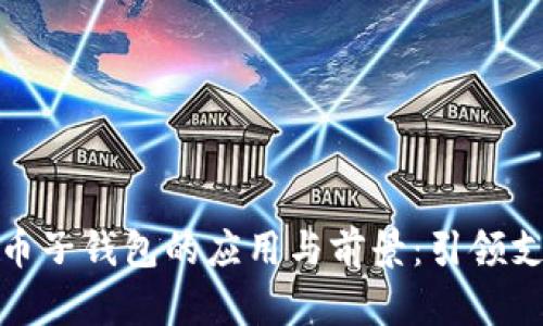 數字人民幣子錢(qián)包的應用與前景:引領(lǐng)支付新潮流