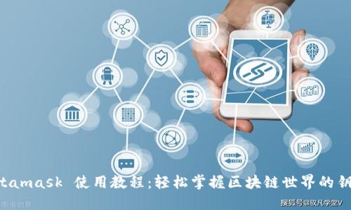 Metamask 使用教程：輕松掌握區塊鏈世界的鑰匙！