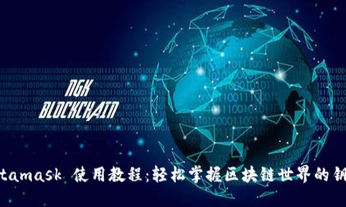 Metamask 使用教程：輕松掌握區塊鏈世界的鑰匙！