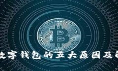 未開(kāi)通數字錢(qián)包的五大原