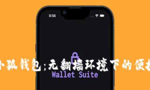 安裝小狐錢(qián)包:無(wú)翻墻環(huán)境下的便捷攻略