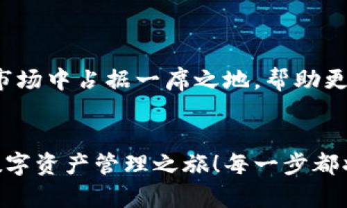   小狐錢(qián)包英文版使用詳解：讓數字資產(chǎn)管理變得簡(jiǎn)單又安全 / 

 guanjianci 小狐錢(qián)包, 數字資產(chǎn), 英文版解說(shuō) /guanjianci 

前言：數字資產(chǎn)管理的嶄新體驗
在當今數字經(jīng)濟蓬勃發(fā)展的時(shí)代，數字資產(chǎn)的管理顯得尤為重要。而小狐錢(qián)包作為一款創(chuàng  )新型的數字錢(qián)包，憑借其獨特的功能和友好的布局，賦予用戶(hù)一種前所未有的資產(chǎn)管理體驗。今天，我們將通過(guò)詳細的視頻解說(shuō)，帶您全面了解小狐錢(qián)包的英文版使用技巧，讓您在輕松管理數字資產(chǎn)的同時(shí)，享受到科技帶來(lái)的便利與樂(lè )趣！多么令人振奮！

第一部分：什么是小狐錢(qián)包？
小狐錢(qián)包是一款集成了多種數字資產(chǎn)管理功能的錢(qián)包應用。它支持多種主流加密貨幣和代幣的存儲與交易，致力于為用戶(hù)提供安全、便捷、高效的資產(chǎn)管理方式。通過(guò)小狐錢(qián)包，用戶(hù)可以隨時(shí)隨地查看自己的資產(chǎn)狀況、進(jìn)行貨幣兌換、管理數字資產(chǎn)的投資組合，甚至參與去中心化的金融活動(dòng)?？梢哉f(shuō)，小狐錢(qián)包是一扇通往數字資產(chǎn)世界的大門(mén)！

第二部分：小狐錢(qián)包的主要功能亮點(diǎn)
小狐錢(qián)包的豐富功能使其在眾多數字錢(qián)包中脫穎而出。接下來(lái)，我們將為您揭示這些亮點(diǎn)：

h41. 多幣種支持/h4
小狐錢(qián)包支持多種主流加密貨幣，包括比特幣、以太坊、萊特幣等，使得用戶(hù)能夠在同一個(gè)平臺上管理各種資產(chǎn)。無(wú)論您是新手還是老手，這一設計都能為您帶來(lái)無(wú)縫的用戶(hù)體驗。

h42. 安全性保障/h4
安全性是數字資產(chǎn)管理的重中之重。小狐錢(qián)包采用先進(jìn)的加密技術(shù)和多重身份驗證機制，以保護用戶(hù)的資金安全！每一次交易都經(jīng)過(guò)嚴格審核，確保用戶(hù)的資產(chǎn)不受威脅。我們不能忽視這個(gè)重要的環(huán)節，畢竟，財富的安全才能給我們帶來(lái)內心的平靜。

h43. 直觀(guān)易用的界面設計/h4
在用戶(hù)體驗上，小狐錢(qián)包的界面設計相當友好，初學(xué)者也能快速上手。通過(guò)簡(jiǎn)單的操作，用戶(hù)可以輕松找到所需功能，讓管理資產(chǎn)變得輕松無(wú)比。想象一下，在繁忙的生活中，我們只需幾步就能完成復雜的交易操作，是多么美好的體驗??！

h44. 實(shí)時(shí)行情監測/h4
小狐錢(qián)包還內置了實(shí)時(shí)行情監測功能，用戶(hù)可以即時(shí)查看各大幣種的市場(chǎng)動(dòng)態(tài)，幫助決策。無(wú)論是在牛市還是熊市，掌握市場(chǎng)脈動(dòng)都是投資成功的關(guān)鍵！

h45. 社區互動(dòng)/h4
小狐錢(qián)包強調社區互動(dòng)，用戶(hù)可以通過(guò)平臺與其他用戶(hù)分享經(jīng)驗、討論策略。這種社交元素無(wú)疑使得小狐錢(qián)包的使用體驗更加豐富，用戶(hù)在互助中提升自己的投資技能，提升整體的參與感。

第三部分：使用小狐錢(qián)包的捷徑
通過(guò)視頻解說(shuō)，我們將為您展示幾種常用的操作技巧，幫助您駕馭小狐錢(qián)包！

h41. 注冊及驗證流程/h4
首先，您需要在手機商店或官網(wǎng)上下載小狐錢(qián)包，并完成注冊。這一步我們可以通過(guò)視頻中詳細的步驟來(lái)引導您完成，確保您順利起步！

h42. 添加數字資產(chǎn)/h4
成功注冊后，您可以根據視頻指導來(lái)添加您的錢(qián)包地址，或者直接通過(guò)掃描二維碼的方式快速添加您的數字資產(chǎn)。每一步都在致力于幫助用戶(hù)簡(jiǎn)化操作過(guò)程，讓數字資產(chǎn)管理不再復雜！

h43. 交易流程演示/h4
在視頻中，我們將演示如何進(jìn)行一次簡(jiǎn)單的幣種交易。用戶(hù)只需選擇想要交易的資產(chǎn)，輸入交易金額，確認并完成即可。流暢的體驗會(huì )讓您愛(ài)上每一次的交互！

h44. 安全設置的重要性/h4
為了保護您的資產(chǎn)，我們在視頻中特別強調了安全設置的重要性，建議用戶(hù)開(kāi)啟二次驗證，設置強密碼，讓您的錢(qián)包如同金庫一般安全！

第四部分：小狐錢(qián)包的未來(lái)展望
隨著(zhù)數字資產(chǎn)的不斷發(fā)展，小狐錢(qián)包的未來(lái)同樣值得期待。團隊將不斷更新迭代，推出更優(yōu)秀的功能以滿(mǎn)足用戶(hù)需求！我們有理由相信，小狐錢(qián)包會(huì )在未來(lái)的市場(chǎng)中占據一席之地，幫助更多人實(shí)現財富自由！

結語(yǔ)：開(kāi)啟你的數字資產(chǎn)管理之旅
無(wú)論您是投資新手還是有經(jīng)驗的老手，小狐錢(qián)包都能提供令人滿(mǎn)意的解決方案。在我們詳細的視頻解說(shuō)下，希望您更深入地了解小狐錢(qián)包，開(kāi)啟一段嶄新的數字資產(chǎn)管理之旅！每一步都將是對未來(lái)的探索，讓我們一同邁向新的財富高峰吧！