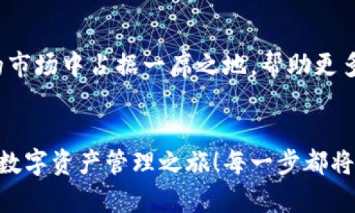   小狐錢(qián)包英文版使用詳解：讓數字資產(chǎn)管理變得簡(jiǎn)單又安全 / 

 guanjianci 小狐錢(qián)包, 數字資產(chǎn), 英文版解說(shuō) /guanjianci 

前言：數字資產(chǎn)管理的嶄新體驗
在當今數字經(jīng)濟蓬勃發(fā)展的時(shí)代，數字資產(chǎn)的管理顯得尤為重要。而小狐錢(qián)包作為一款創(chuàng  )新型的數字錢(qián)包，憑借其獨特的功能和友好的布局，賦予用戶(hù)一種前所未有的資產(chǎn)管理體驗。今天，我們將通過(guò)詳細的視頻解說(shuō)，帶您全面了解小狐錢(qián)包的英文版使用技巧，讓您在輕松管理數字資產(chǎn)的同時(shí)，享受到科技帶來(lái)的便利與樂(lè )趣！多么令人振奮！

第一部分：什么是小狐錢(qián)包？
小狐錢(qián)包是一款集成了多種數字資產(chǎn)管理功能的錢(qián)包應用。它支持多種主流加密貨幣和代幣的存儲與交易，致力于為用戶(hù)提供安全、便捷、高效的資產(chǎn)管理方式。通過(guò)小狐錢(qián)包，用戶(hù)可以隨時(shí)隨地查看自己的資產(chǎn)狀況、進(jìn)行貨幣兌換、管理數字資產(chǎn)的投資組合，甚至參與去中心化的金融活動(dòng)?？梢哉f(shuō)，小狐錢(qián)包是一扇通往數字資產(chǎn)世界的大門(mén)！

第二部分：小狐錢(qián)包的主要功能亮點(diǎn)
小狐錢(qián)包的豐富功能使其在眾多數字錢(qián)包中脫穎而出。接下來(lái)，我們將為您揭示這些亮點(diǎn)：

h41. 多幣種支持/h4
小狐錢(qián)包支持多種主流加密貨幣，包括比特幣、以太坊、萊特幣等，使得用戶(hù)能夠在同一個(gè)平臺上管理各種資產(chǎn)。無(wú)論您是新手還是老手，這一設計都能為您帶來(lái)無(wú)縫的用戶(hù)體驗。

h42. 安全性保障/h4
安全性是數字資產(chǎn)管理的重中之重。小狐錢(qián)包采用先進(jìn)的加密技術(shù)和多重身份驗證機制，以保護用戶(hù)的資金安全！每一次交易都經(jīng)過(guò)嚴格審核，確保用戶(hù)的資產(chǎn)不受威脅。我們不能忽視這個(gè)重要的環(huán)節，畢竟，財富的安全才能給我們帶來(lái)內心的平靜。

h43. 直觀(guān)易用的界面設計/h4
在用戶(hù)體驗上，小狐錢(qián)包的界面設計相當友好，初學(xué)者也能快速上手。通過(guò)簡(jiǎn)單的操作，用戶(hù)可以輕松找到所需功能，讓管理資產(chǎn)變得輕松無(wú)比。想象一下，在繁忙的生活中，我們只需幾步就能完成復雜的交易操作，是多么美好的體驗??！

h44. 實(shí)時(shí)行情監測/h4
小狐錢(qián)包還內置了實(shí)時(shí)行情監測功能，用戶(hù)可以即時(shí)查看各大幣種的市場(chǎng)動(dòng)態(tài)，幫助決策。無(wú)論是在牛市還是熊市，掌握市場(chǎng)脈動(dòng)都是投資成功的關(guān)鍵！

h45. 社區互動(dòng)/h4
小狐錢(qián)包強調社區互動(dòng)，用戶(hù)可以通過(guò)平臺與其他用戶(hù)分享經(jīng)驗、討論策略。這種社交元素無(wú)疑使得小狐錢(qián)包的使用體驗更加豐富，用戶(hù)在互助中提升自己的投資技能，提升整體的參與感。

第三部分：使用小狐錢(qián)包的捷徑
通過(guò)視頻解說(shuō)，我們將為您展示幾種常用的操作技巧，幫助您駕馭小狐錢(qián)包！

h41. 注冊及驗證流程/h4
首先，您需要在手機商店或官網(wǎng)上下載小狐錢(qián)包，并完成注冊。這一步我們可以通過(guò)視頻中詳細的步驟來(lái)引導您完成，確保您順利起步！

h42. 添加數字資產(chǎn)/h4
成功注冊后，您可以根據視頻指導來(lái)添加您的錢(qián)包地址，或者直接通過(guò)掃描二維碼的方式快速添加您的數字資產(chǎn)。每一步都在致力于幫助用戶(hù)簡(jiǎn)化操作過(guò)程，讓數字資產(chǎn)管理不再復雜！

h43. 交易流程演示/h4
在視頻中，我們將演示如何進(jìn)行一次簡(jiǎn)單的幣種交易。用戶(hù)只需選擇想要交易的資產(chǎn)，輸入交易金額，確認并完成即可。流暢的體驗會(huì )讓您愛(ài)上每一次的交互！

h44. 安全設置的重要性/h4
為了保護您的資產(chǎn)，我們在視頻中特別強調了安全設置的重要性，建議用戶(hù)開(kāi)啟二次驗證，設置強密碼，讓您的錢(qián)包如同金庫一般安全！

第四部分：小狐錢(qián)包的未來(lái)展望
隨著(zhù)數字資產(chǎn)的不斷發(fā)展，小狐錢(qián)包的未來(lái)同樣值得期待。團隊將不斷更新迭代，推出更優(yōu)秀的功能以滿(mǎn)足用戶(hù)需求！我們有理由相信，小狐錢(qián)包會(huì )在未來(lái)的市場(chǎng)中占據一席之地，幫助更多人實(shí)現財富自由！

結語(yǔ)：開(kāi)啟你的數字資產(chǎn)管理之旅
無(wú)論您是投資新手還是有經(jīng)驗的老手，小狐錢(qián)包都能提供令人滿(mǎn)意的解決方案。在我們詳細的視頻解說(shuō)下，希望您更深入地了解小狐錢(qián)包，開(kāi)啟一段嶄新的數字資產(chǎn)管理之旅！每一步都將是對未來(lái)的探索，讓我們一同邁向新的財富高峰吧！