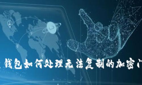 三星錢(qián)包如何處理無(wú)法復制的加密門(mén)卡？