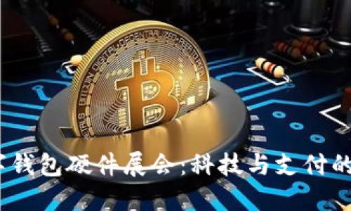 2023數字錢(qián)包硬件展會(huì ):科技與支付的完美結合