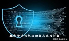 數字貨幣錢(qián)包的功能與使