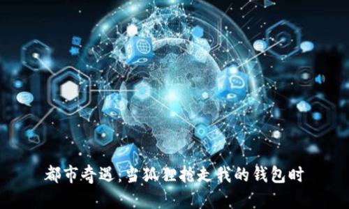 都市奇遇:當狐貍搶走我的錢(qián)包時(shí)