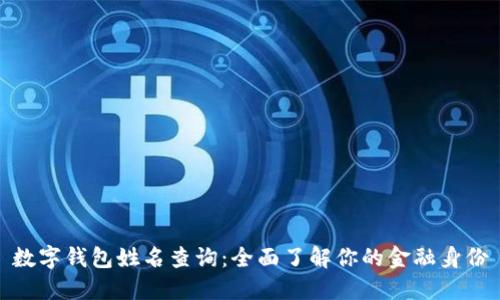 數字錢(qián)包姓名查詢(xún):全面了解你的金融身份