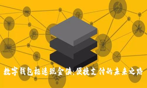 數字錢(qián)包極速現金俠:便捷支付的未來(lái)之路