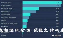 數字錢(qián)包極速現金俠：便