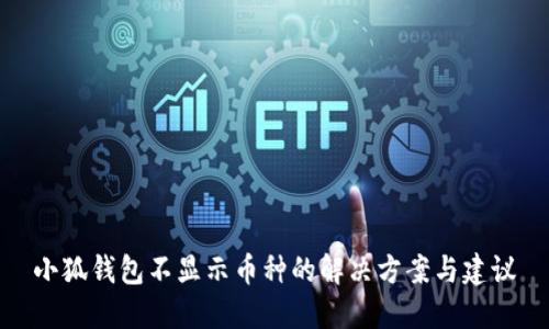小狐錢(qián)包不顯示幣種的解決方案與建議