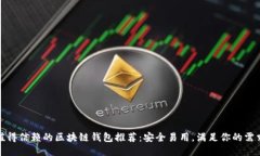 值得信賴(lài)的區塊鏈錢(qián)包推