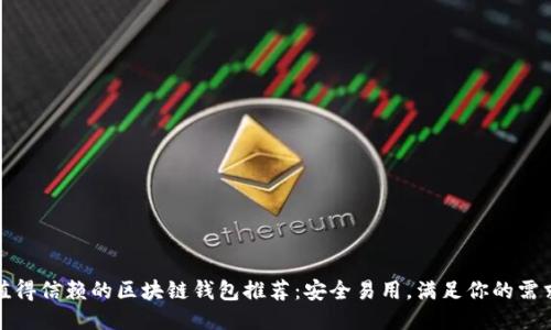 值得信賴(lài)的區塊鏈錢(qián)包推薦：安全易用，滿(mǎn)足你的需求