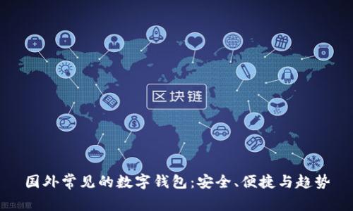 國外常見(jiàn)的數字錢(qián)包：安全、便捷與趨勢