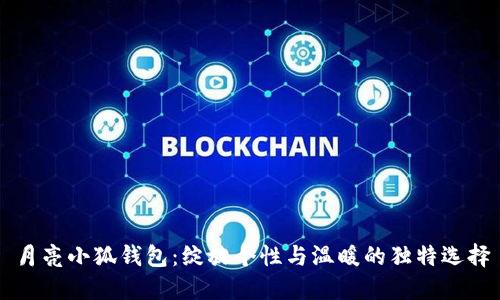月亮小狐錢(qián)包:綻放個(gè)性與溫暖的獨特選擇