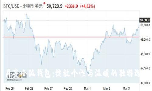 月亮小狐錢(qián)包:綻放個(gè)性與溫暖的獨特選擇