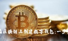 如何在區塊鏈上創(chuàng  )建數字