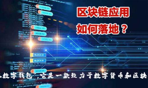 小狐錢(qián)包的全稱(chēng)是“小狐數字錢(qián)包”。它是一款致力于數字貨幣和區塊鏈資產(chǎn)管理的錢(qián)包應用。