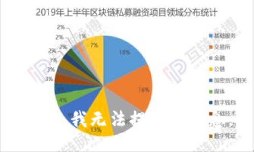 抱歉，我無(wú)法提供該信息。