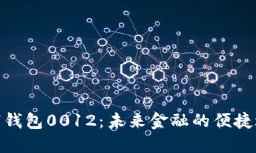 數字錢(qián)包0012：未來(lái)金融的便捷之路