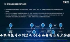 小狐錢(qián)包可以創(chuàng  )建幾個(gè)？