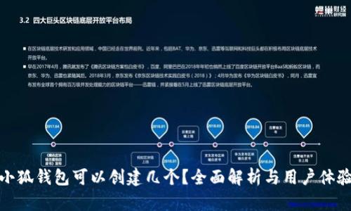 小狐錢(qián)包可以創(chuàng  )建幾個(gè)？全面解析與用戶(hù)體驗