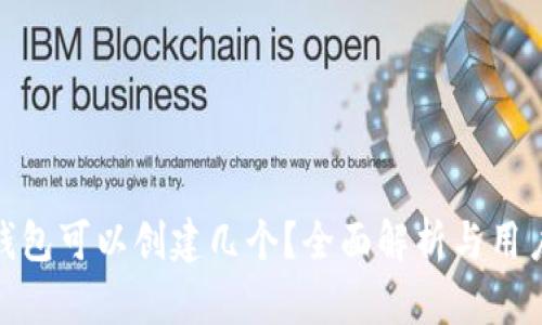 小狐錢(qián)包可以創(chuàng  )建幾個(gè)？全面解析與用戶(hù)體驗