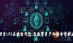 探索LFC區塊鏈錢(qián)包：您數