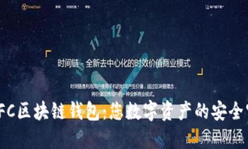 探索LFC區塊鏈錢(qián)包：您數字資產(chǎn)的安全守護者