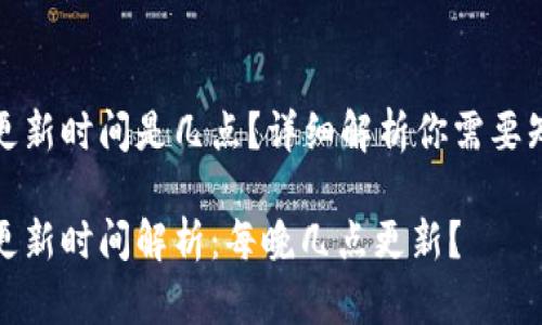 小狐錢(qián)包更新時(shí)間是幾點(diǎn)？詳細解析你需要知道的一切

小狐錢(qián)包更新時(shí)間解析：每晚幾點(diǎn)更新？
