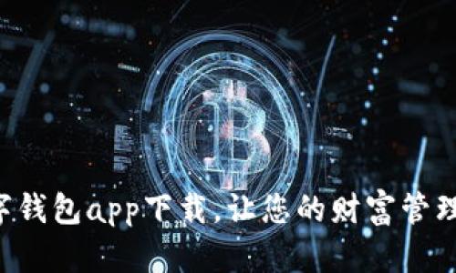 法定數字錢(qián)包app下載，讓您的財富管理更智能！