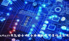 MetaMask錢(qián)包安全嗎？全面解