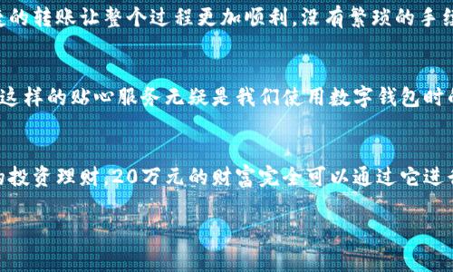 建行數字錢(qián)包，輕松管理20萬(wàn)財富的理想選擇！

什么是建行數字錢(qián)包？
在這個(gè)信息化高度發(fā)達的時(shí)代，數字錢(qián)包已經(jīng)成為我們日常生活中不可或缺的一部分。而“建行數字錢(qián)包”更是通過(guò)便捷的移動(dòng)支付解決了消費者在資金管理上的諸多煩惱。它不僅讓我們能夠隨時(shí)隨地進(jìn)行消費和轉賬，而且在安全性和便利性方面也給人們帶來(lái)了極大的信心！多么令人振奮??！

輕松管理財富的最佳選擇
對于許多理財愛(ài)好者來(lái)說(shuō)，擁有一個(gè)功能強大且安全的數字錢(qián)包至關(guān)重要。建行數字錢(qián)包允許用戶(hù)擁有高達20萬(wàn)元的資金存儲，無(wú)論是日常消費、理財投資，還是家庭支出，完全能夠妥善應對。想象一下，只需動(dòng)動(dòng)手指，您就能輕松管理這筆財富，真是無(wú)比便捷！

便捷快捷的支付體驗
使用建行數字錢(qián)包，您將享受到快速的支付體驗。無(wú)論是線(xiàn)上購物，還是線(xiàn)下消費，只需輕松一掃即可完成支付，省去排隊的煩惱，讓生活更加高效！而這20萬(wàn)元的資金，那么多的選擇，該如何使用呢？可以購買(mǎi)自己心儀的商品，亦可計劃一場(chǎng)說(shuō)走就走的旅行，一切盡在掌握！

多重保障，安全無(wú)憂(yōu)
安全性是每個(gè)數字錢(qián)包用戶(hù)最為關(guān)切的問(wèn)題。建行數字錢(qián)包運用先進(jìn)的加密技術(shù)，為用戶(hù)的資金安全保駕護航。有了多重保障，您可以放心地進(jìn)行交易，安心享受生活的每一刻。每當夕陽(yáng)西下，坐在陽(yáng)臺上，回想起那些安全的交易時(shí)刻，心里不禁涌起一陣溫暖與幸福！

豐富的理財功能
除了基本的支付功能外，建行數字錢(qián)包還為用戶(hù)提供了豐富的理財功能。您可以通過(guò)錢(qián)包參與不同的理財產(chǎn)品，輕松實(shí)現財富增值。尤其當那20萬(wàn)元變得越來(lái)越多時(shí)，您一定會(huì )感到無(wú)比的欣喜與驕傲！無(wú)論是定期存款、基金還是其他投資方式，都可以在這里找到最適合您的選擇。不要再猶豫，行動(dòng)起來(lái)，讓財富為您增值吧！

個(gè)性化的消費記錄
通過(guò)建行數字錢(qián)包，您能夠輕松查看個(gè)人的消費記錄，清楚知道資金的去向。這種便利不僅讓您更好地管理自己的開(kāi)支，更能夠讓您意識到哪些地方可以節省，哪些消費是值得的。每一次的消費記錄都是對生活的一種總結，感受生活的點(diǎn)點(diǎn)滴滴，增強對生活的熱愛(ài)！

便捷的轉賬功能
在生活中，我們難免會(huì )遇到需要轉賬的情況。建行數字錢(qián)包的轉賬功能簡(jiǎn)直就是一大亮點(diǎn)！無(wú)論是給朋友分賬、給家人轉生活費，還是為小企業(yè)付款，快捷的轉賬讓整個(gè)過(guò)程更加順利。沒(méi)有繁瑣的手續，所有的一切都簡(jiǎn)化到極致，讓人感受到科技帶來(lái)的便捷。想到這里，真的想為這樣的科技點(diǎn)贊！

貼心的客戶(hù)服務(wù)
無(wú)論何時(shí)何地，如遇到使用上的問(wèn)題，建行數字錢(qián)包提供的客戶(hù)服務(wù)都能夠第一時(shí)間為您解決疑問(wèn)?？蛻?hù)服務(wù)人員友好而專(zhuān)業(yè)，時(shí)刻準備為您提供幫助。這樣的貼心服務(wù)無(wú)疑是我們使用數字錢(qián)包時(shí)的重要保障，宛如一位隨時(shí)待命的助手，為您解除后顧之憂(yōu)！

結尾：財富管理的新選擇
總的來(lái)說(shuō)，建行數字錢(qián)包不僅為您提供了便利、安全、高效的支付體驗，還有助于您合理規劃和管理自己的財富。無(wú)論是簡(jiǎn)簡(jiǎn)單單的日常開(kāi)支，還是復雜的投資理財，20萬(wàn)元的財富完全可以通過(guò)它進(jìn)行妥善管理。因為充滿(mǎn)智慧的選擇，才會(huì )成就美好的人生！只要用好建行數字錢(qián)包，未來(lái)的財富之路定將如清風(fēng)拂面，讓我們共同迎接更加美好的明天吧！

建行數字錢(qián)包,財富管理,安全支付/guanjianci