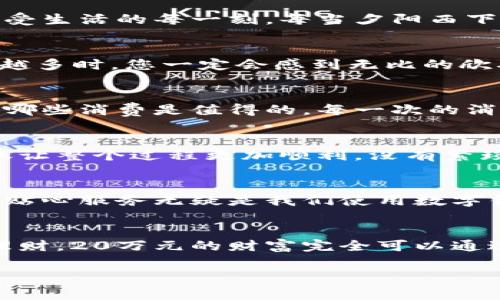 建行數字錢(qián)包，輕松管理20萬(wàn)財富的理想選擇！

什么是建行數字錢(qián)包？
在這個(gè)信息化高度發(fā)達的時(shí)代，數字錢(qián)包已經(jīng)成為我們日常生活中不可或缺的一部分。而“建行數字錢(qián)包”更是通過(guò)便捷的移動(dòng)支付解決了消費者在資金管理上的諸多煩惱。它不僅讓我們能夠隨時(shí)隨地進(jìn)行消費和轉賬，而且在安全性和便利性方面也給人們帶來(lái)了極大的信心！多么令人振奮??！

輕松管理財富的最佳選擇
對于許多理財愛(ài)好者來(lái)說(shuō)，擁有一個(gè)功能強大且安全的數字錢(qián)包至關(guān)重要。建行數字錢(qián)包允許用戶(hù)擁有高達20萬(wàn)元的資金存儲，無(wú)論是日常消費、理財投資，還是家庭支出，完全能夠妥善應對。想象一下，只需動(dòng)動(dòng)手指，您就能輕松管理這筆財富，真是無(wú)比便捷！

便捷快捷的支付體驗
使用建行數字錢(qián)包，您將享受到快速的支付體驗。無(wú)論是線(xiàn)上購物，還是線(xiàn)下消費，只需輕松一掃即可完成支付，省去排隊的煩惱，讓生活更加高效！而這20萬(wàn)元的資金，那么多的選擇，該如何使用呢？可以購買(mǎi)自己心儀的商品，亦可計劃一場(chǎng)說(shuō)走就走的旅行，一切盡在掌握！

多重保障，安全無(wú)憂(yōu)
安全性是每個(gè)數字錢(qián)包用戶(hù)最為關(guān)切的問(wèn)題。建行數字錢(qián)包運用先進(jìn)的加密技術(shù)，為用戶(hù)的資金安全保駕護航。有了多重保障，您可以放心地進(jìn)行交易，安心享受生活的每一刻。每當夕陽(yáng)西下，坐在陽(yáng)臺上，回想起那些安全的交易時(shí)刻，心里不禁涌起一陣溫暖與幸福！

豐富的理財功能
除了基本的支付功能外，建行數字錢(qián)包還為用戶(hù)提供了豐富的理財功能。您可以通過(guò)錢(qián)包參與不同的理財產(chǎn)品，輕松實(shí)現財富增值。尤其當那20萬(wàn)元變得越來(lái)越多時(shí)，您一定會(huì )感到無(wú)比的欣喜與驕傲！無(wú)論是定期存款、基金還是其他投資方式，都可以在這里找到最適合您的選擇。不要再猶豫，行動(dòng)起來(lái)，讓財富為您增值吧！

個(gè)性化的消費記錄
通過(guò)建行數字錢(qián)包，您能夠輕松查看個(gè)人的消費記錄，清楚知道資金的去向。這種便利不僅讓您更好地管理自己的開(kāi)支，更能夠讓您意識到哪些地方可以節省，哪些消費是值得的。每一次的消費記錄都是對生活的一種總結，感受生活的點(diǎn)點(diǎn)滴滴，增強對生活的熱愛(ài)！

便捷的轉賬功能
在生活中，我們難免會(huì )遇到需要轉賬的情況。建行數字錢(qián)包的轉賬功能簡(jiǎn)直就是一大亮點(diǎn)！無(wú)論是給朋友分賬、給家人轉生活費，還是為小企業(yè)付款，快捷的轉賬讓整個(gè)過(guò)程更加順利。沒(méi)有繁瑣的手續，所有的一切都簡(jiǎn)化到極致，讓人感受到科技帶來(lái)的便捷。想到這里，真的想為這樣的科技點(diǎn)贊！

貼心的客戶(hù)服務(wù)
無(wú)論何時(shí)何地，如遇到使用上的問(wèn)題，建行數字錢(qián)包提供的客戶(hù)服務(wù)都能夠第一時(shí)間為您解決疑問(wèn)?？蛻?hù)服務(wù)人員友好而專(zhuān)業(yè)，時(shí)刻準備為您提供幫助。這樣的貼心服務(wù)無(wú)疑是我們使用數字錢(qián)包時(shí)的重要保障，宛如一位隨時(shí)待命的助手，為您解除后顧之憂(yōu)！

結尾：財富管理的新選擇
總的來(lái)說(shuō)，建行數字錢(qián)包不僅為您提供了便利、安全、高效的支付體驗，還有助于您合理規劃和管理自己的財富。無(wú)論是簡(jiǎn)簡(jiǎn)單單的日常開(kāi)支，還是復雜的投資理財，20萬(wàn)元的財富完全可以通過(guò)它進(jìn)行妥善管理。因為充滿(mǎn)智慧的選擇，才會(huì )成就美好的人生！只要用好建行數字錢(qián)包，未來(lái)的財富之路定將如清風(fēng)拂面，讓我們共同迎接更加美好的明天吧！

建行數字錢(qián)包,財富管理,安全支付/guanjianci