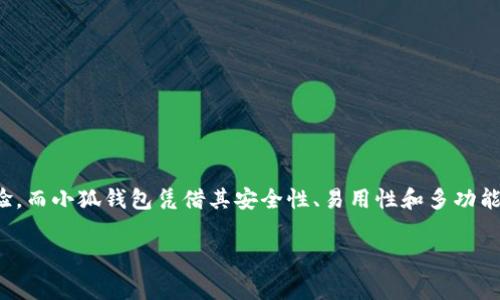 小狐錢(qián)包燃料費是什么

在如今數字化迅速發(fā)展的時(shí)代，錢(qián)包的使用逐漸普及，尤其是在加密貨幣和區塊鏈技術(shù)的推動(dòng)下。然而，很多用戶(hù)在使用小狐錢(qián)包時(shí)，可能會(huì )遇到一個(gè)陌生的概念——燃料費。那么，小狐錢(qián)包的燃料費到底是什么？它的重要性又如何呢？在接下來(lái)的內容中，我們將深入探討這個(gè)話(huà)題。

什么是小狐錢(qián)包？
小狐錢(qián)包是一款方便用戶(hù)管理加密貨幣的數字錢(qián)包應用，它支持多種數字資產(chǎn)的存儲、轉賬與交易。用戶(hù)可以通過(guò)小狐錢(qián)包安全地存儲他們的加密貨幣，同時(shí)也可以輕松進(jìn)行交易和轉賬。小狐錢(qián)包以其簡(jiǎn)單易用的界面和高安全性受到了眾多用戶(hù)的青睞。

燃料費的定義
在區塊鏈世界中，燃料費（Gas Fee）是指用戶(hù)在進(jìn)行交易或執行智能合約時(shí)所需支付的一種費用。簡(jiǎn)單來(lái)說(shuō)，燃料費是在區塊鏈網(wǎng)絡(luò )中進(jìn)行任何操作所需的“燃料”，沒(méi)有支付燃料費，交易將無(wú)法被處理！多么令人振奮的是，這使得整個(gè)網(wǎng)絡(luò )的運行得以順利進(jìn)行。

為何需要燃料費？
燃料費的存在是為了激勵礦工或驗證節點(diǎn)進(jìn)行工作。當用戶(hù)發(fā)起交易時(shí)，網(wǎng)絡(luò )中的礦工會(huì )進(jìn)行計算和驗證。這一過(guò)程需要耗費計算資源，燃料費正是用于補償這些礦工所消耗的電力和計算能力?？梢韵胂?，沒(méi)有燃料費，礦工們可能會(huì )因為缺乏動(dòng)力而不愿意繼續為網(wǎng)絡(luò )提供服務(wù)，從而導致區塊鏈網(wǎng)絡(luò )的癱瘓！

小狐錢(qián)包的燃料費用途
當你在小狐錢(qián)包中進(jìn)行交易時(shí)，系統會(huì )自動(dòng)計算出所需的燃料費。這一費用將會(huì )被添加到你的交易總額中，以確保你的交易能被及時(shí)處理。例如，你在小狐錢(qián)包中轉賬100元的加密貨幣，但由于網(wǎng)絡(luò )擁堵，系統可能會(huì )通知你需支付5元的燃料費。那么，你最終的支出就是105元。這使得用戶(hù)不得不關(guān)注燃料費的變動(dòng)，合理安排自己的轉賬時(shí)機，以減少不必要的費用支出。

如何管理和燃料費？
對于小狐錢(qián)包用戶(hù)來(lái)說(shuō)，管理燃料費是非常重要的一環(huán)。你可能會(huì )問(wèn)，如何做到這一點(diǎn)呢？以下是一些實(shí)用的建議：

ul
  listrong了解高峰時(shí)段：/strong在網(wǎng)絡(luò )使用高峰期，燃料費通常會(huì )大幅上漲。選擇在非高峰時(shí)段進(jìn)行交易，可以有效節省成本！/li
  listrong設定燃料費上限：/strong在小狐錢(qián)包中，你可以設定自己的燃料費上限，以避免在交易過(guò)程中因燃料費過(guò)高而后悔。/li
  listrong參考市場(chǎng)價(jià)格：/strong查看市場(chǎng)上其他用戶(hù)所支付的燃料費，可以幫助你找到一個(gè)合理的費用范圍，從而在必要時(shí)進(jìn)行調整。/li
/ul

提高燃料費透明度的重要性
燃料費的透明度對于用戶(hù)體驗至關(guān)重要。小狐錢(qián)包通過(guò)提供清晰的燃料費信息，讓用戶(hù)在進(jìn)行交易前能夠明白自己所需支付的費用。此外，透明的費用結構也有助于提高用戶(hù)對平臺的信任感，畢竟，大多數用戶(hù)都希望在透明的環(huán)境中進(jìn)行交易，這是現代消費理念的重要體現！

小狐錢(qián)包的其他優(yōu)勢
除了管理燃料費外，小狐錢(qián)包還有許多其他優(yōu)勢，讓我們一探究竟：

ul
  listrong安全性：/strong小狐錢(qián)包致力于保障用戶(hù)資金的安全，采用了多層加密技術(shù)，確保用戶(hù)資產(chǎn)不受威脅。/li
  listrong用戶(hù)友好的界面：/strong小狐錢(qián)包設計簡(jiǎn)潔，使得即使是新手用戶(hù)也能輕松上手，輕松進(jìn)行加密貨幣的管理和交易！/li
  listrong多種資產(chǎn)支持：/strong小狐錢(qián)包支持多種主流加密貨幣，使得用戶(hù)可以在一個(gè)平臺上管理所有資產(chǎn)，提供了極大的便利。/li
/ul

總結
小狐錢(qián)包作為一款優(yōu)秀的數字錢(qián)包，其燃料費是進(jìn)行交易時(shí)必須考慮的重要因素。了解燃料費的定義、作用和管理方式，能夠幫助用戶(hù)節省不必要的費用，交易體驗。而小狐錢(qián)包憑借其安全性、易用性和多功能性，使得用戶(hù)在進(jìn)行加密貨幣的處理時(shí)，能夠更加從容不迫，享受到便捷的數字資產(chǎn)管理體驗！多么令人振奮的時(shí)代，我們正處于一個(gè)充滿(mǎn)無(wú)限可能的數字未來(lái)中！

通過(guò)以上的詳細介紹，希望每位用戶(hù)能夠更好地理解小狐錢(qián)包的燃料費以及如何管理它，從而充分利用這一強大的工具，實(shí)現自己的數字資產(chǎn)目標。