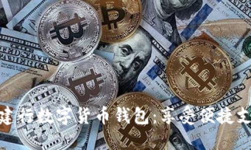 輕松開(kāi)通建行數字貨幣錢(qián)包:享受便捷支付新體驗