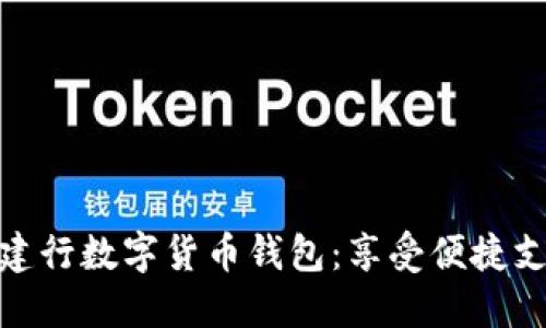輕松開(kāi)通建行數字貨幣錢(qián)包:享受便捷支付新體驗